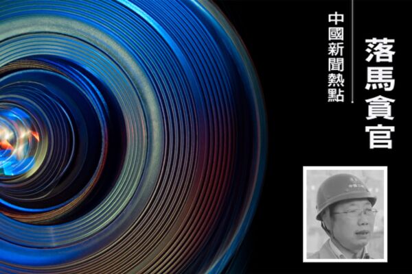 八天四名中共水利官員落馬 含三峽集團工程師