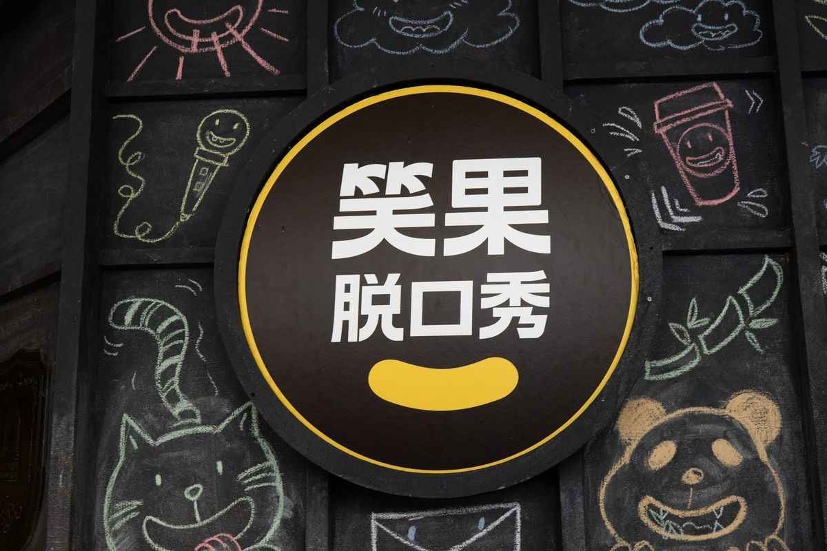 2023年5月17日，上海笑果文化公司演出場地外的logo。（STR/AFP via Getty Images）