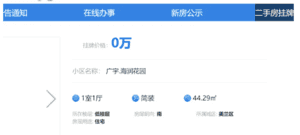 海口市官網現大量「零元」二手樓 被指造假