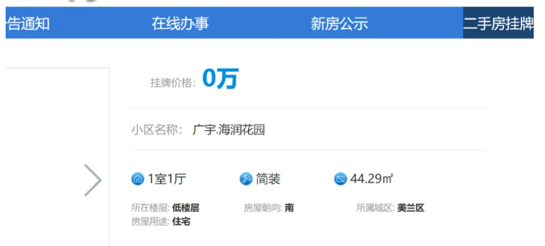 海口市官網現大量「零元」二手樓 被指造假