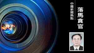 中紀委書記李希前大管家周立元被查