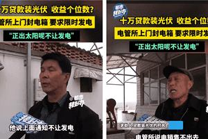 河南裝光伏農民被限發電 知情人揭背後利益之爭