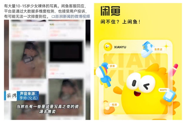 8元就能買到大量少女寫真 二手平台閒魚惹議