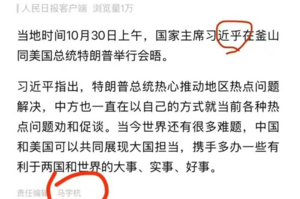 黨媒報道習特會 錯將習近平寫成習近乎