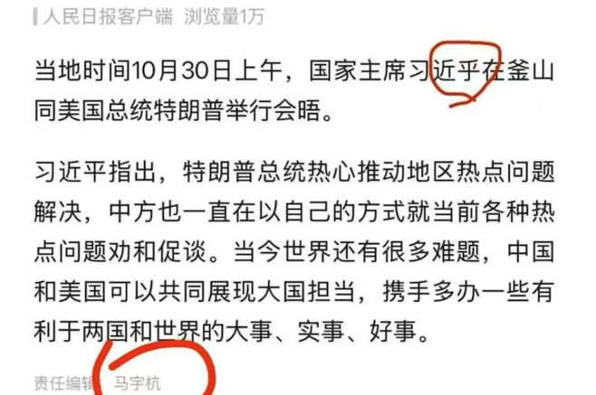 黨媒報道習特會 錯將習近平寫成習近乎