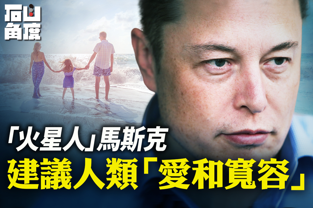 【有冇搞錯】伊隆·馬斯克成了世界首富,他創建的大部分公司,在開始的時候都是人們的笑話。最大的笑話就是要帶人類移民火星,有人說他是火星人,他擔心人工智能帶來巨大危害,建議人類多些愛和寬容。(大紀元香港新聞中心)