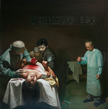 《活摘器官的罪惡》，董錫強，油畫，54×54英吋，2007年。（真善忍美展）