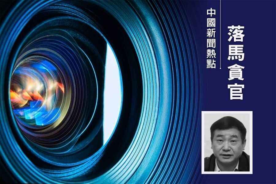 河南衛健委前主任闞全程落馬 曾主管的醫院涉活摘