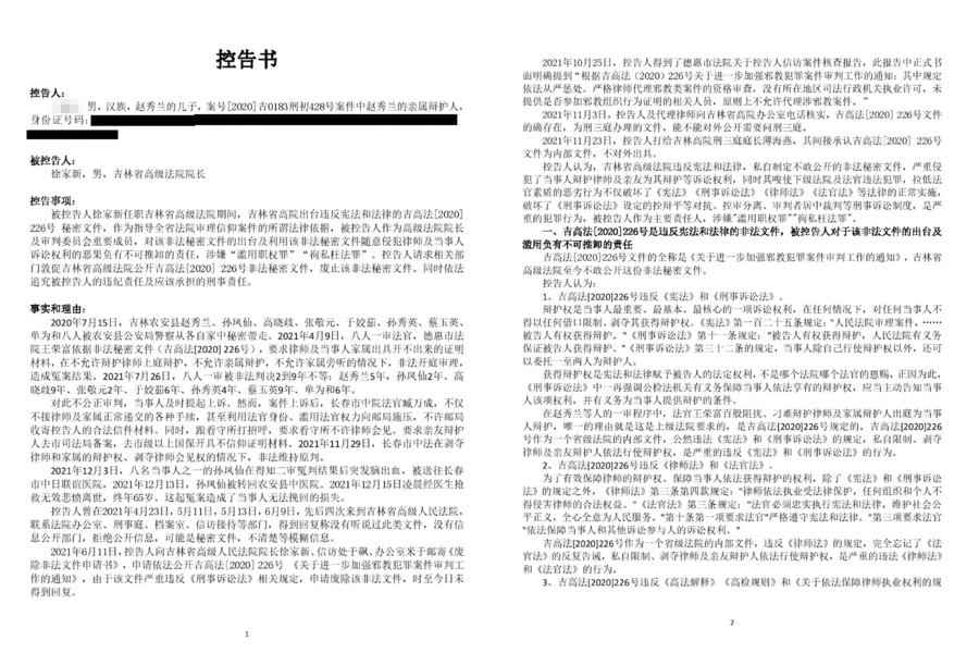 吉林省高法出台秘密文件 院長徐家新被控告