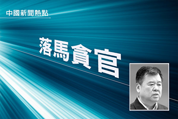 中共河南省政府前黨組成員、副省長徐光被逮捕，因涉嫌受賄罪被起訴。（大紀元合成）
