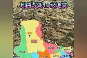 西藏那曲市雙湖縣發生4.7級地震