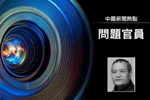 北京市文物局前副局長郝東晨被查