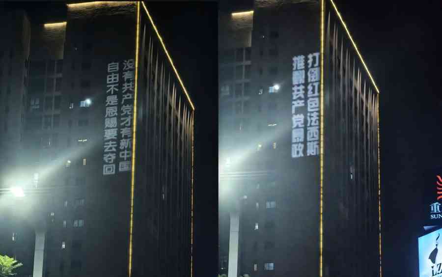 大閱兵前夕 重慶大學城外牆驚現反共字眼巨型投影標語