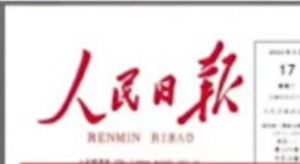 袁斌：黨媒人民日報最近為何屢遭網民群嘲？