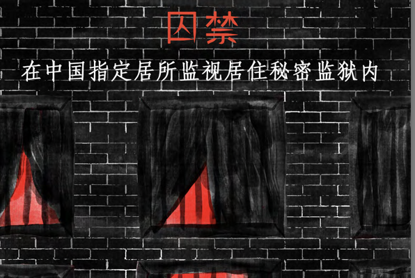 2021年10月5日，國際人權組織「保護衛士」發布人權報告《囚禁：在中國指定居所監視居住秘密監獄內》中文版。（「保護衛士」官網）