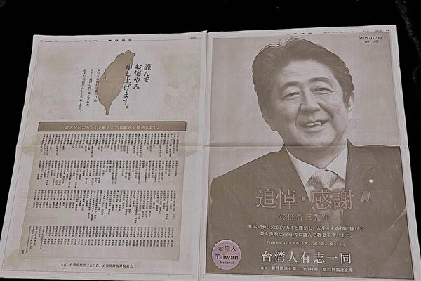 為了追悼和感謝日本前首相安倍晉三，有175家台灣企業、團體及個人2022年7月15日聯名在日本《產經新聞》登廣告。文中指出安倍是訴求「台灣有事就是日本有事」的真朋友。（中央社）