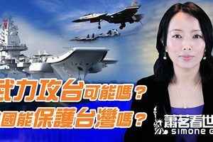 【世事關心】異動連連 中共會武力攻台？