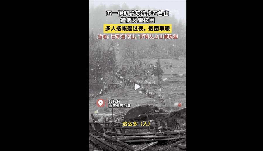 五台山突發狂風暴雪 驢友抱團抵禦風雪