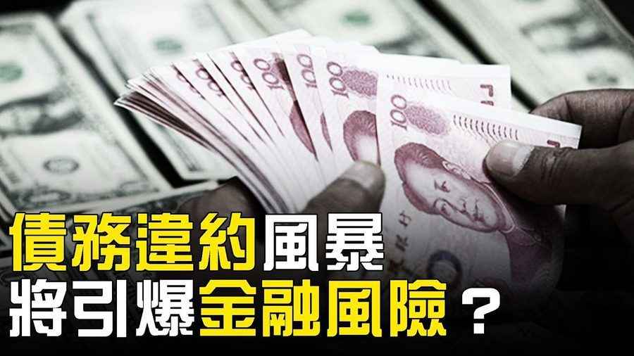 【熱點互動】債務危機下 中國金融風險多高？