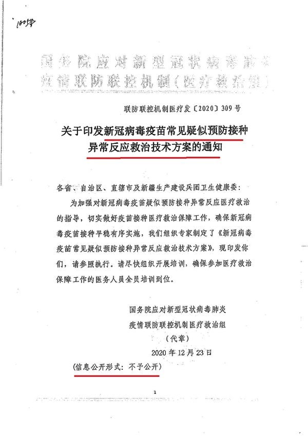 2020年12月23日，中共國務院聯防聯控機制醫療救治組印發新冠疫苗接種《異常反應救治技術方案的通知》。圖為文件截圖。（大紀元）