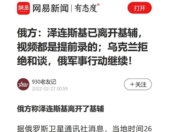 2月27日，中國大陸網站《網易》文章稱「澤連斯基離開基輔」，消息來自俄羅斯。（網站截圖）