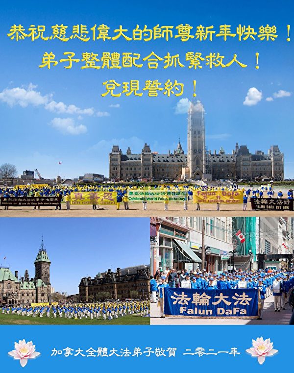 加拿大全體大法弟子恭祝慈悲偉大的師父新年快樂！（明慧網）