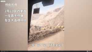 內蒙古2月礦難50餘人失聯 當局6月才通報遇難