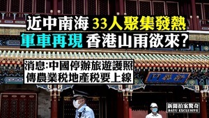 【拍案驚奇】北京西城33人發熱 香港山雨欲來？