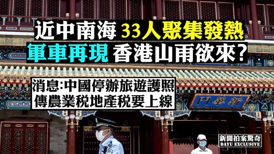 【拍案驚奇】北京西城33人發熱 香港山雨欲來？