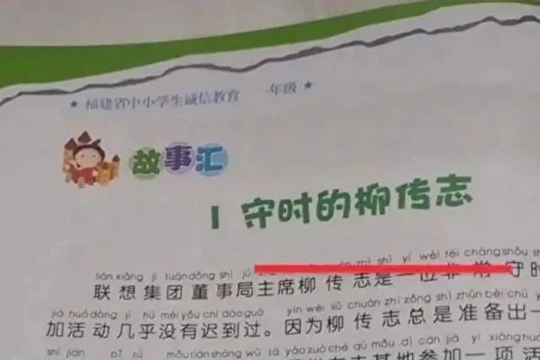 柳傳志被寫入福建小學教科書 引發爭議
