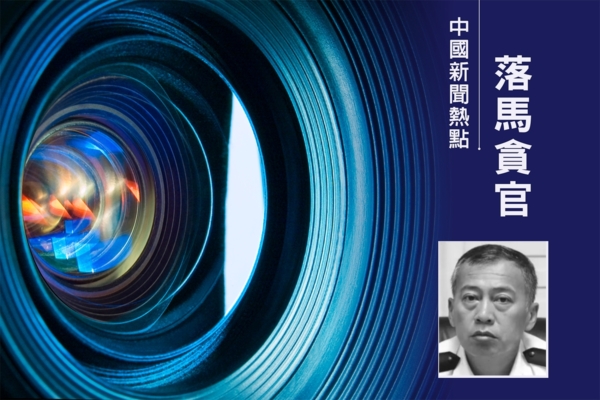 黑龍江省公安廳副廳長鄧馳任上被查