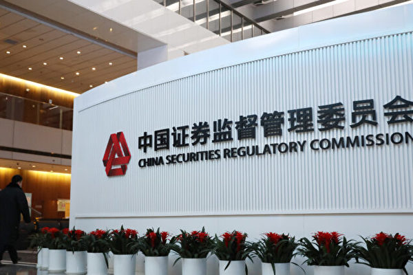 中國證券監督管理委員會位於北京的總部。攝於2020年11月16日。（VCG via Getty Images）