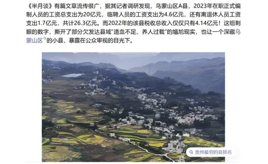 貴州一縣稅收4億支出26.3億 財政危機引關注
