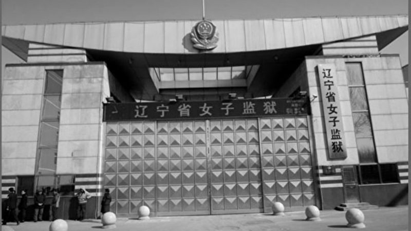 遼寧省女子監獄是迫害女性法輪功學員的魔窟。（網絡圖片）