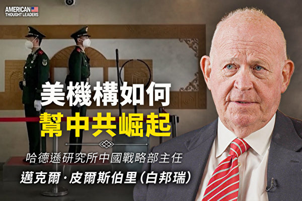 【思想領袖】白邦瑞：美機構如何幫中共崛起
