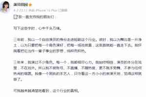 「大陸短劇女王」田園宣布引退 發文揭潛規則