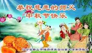 中國少數民族法輪功學員祝李大師中秋節好