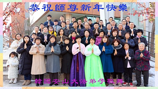 南韓安山大法弟子恭祝師尊新年快樂。（明慧網）