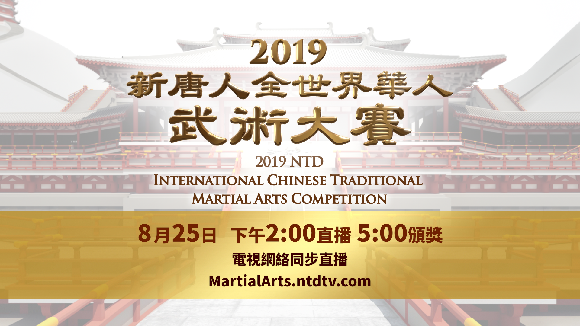 新唐人電視台全世界華人武術大賽將於8月24、25日於新澤西舉行。 （新唐人電視台）