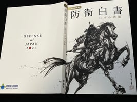 日本新版《防衛白皮書》 首明載台灣局勢穩定重要性