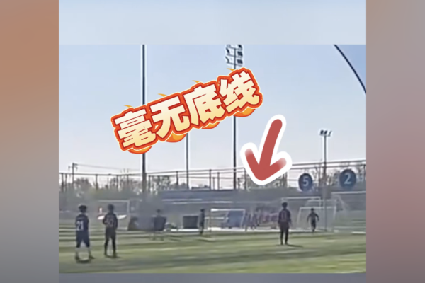 北京少年足球賽發生互射烏龍球事件 引熱議