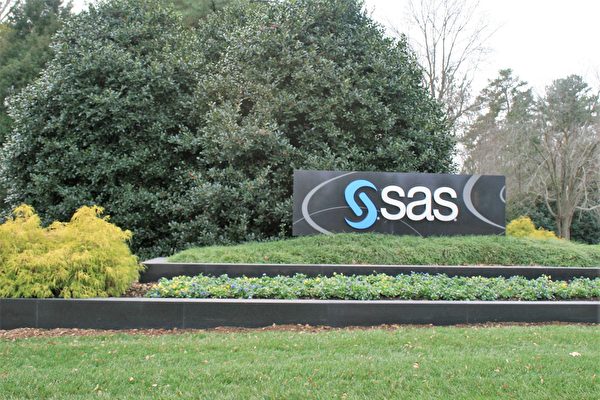 美統計軟件公司SAS退出中國 裁退400名員工