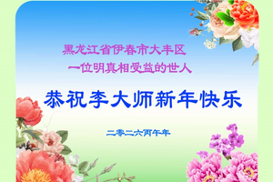 明真相大陸民眾新年感恩：大法師父好