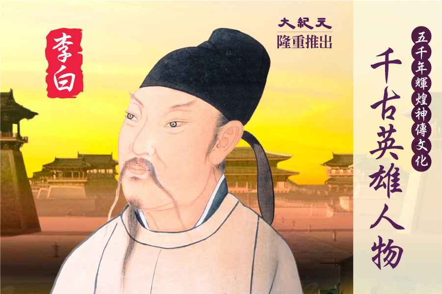 【千古英雄人物】李白(8) 落日故人情