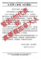 華聯會挺香港「國安法」加拿大華人反彈