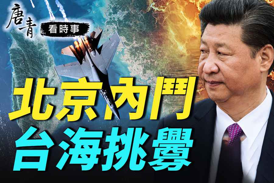 【唐青看時事】台海挑釁 習拜特博弈內幕