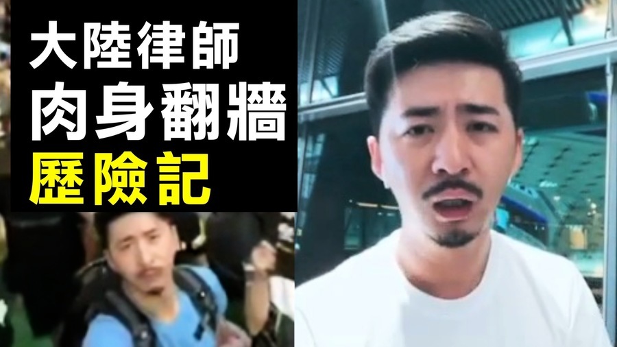 【拍案驚奇】大陸律師「翻牆」實錄香港反送中