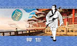 看《龍文鞭影》學典故：何奇韓信 香化陳元