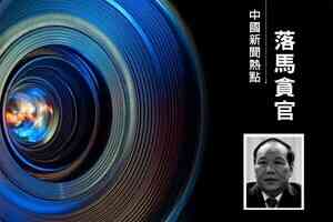收受巨額財物 西藏政府前主席齊扎拉被移送司法