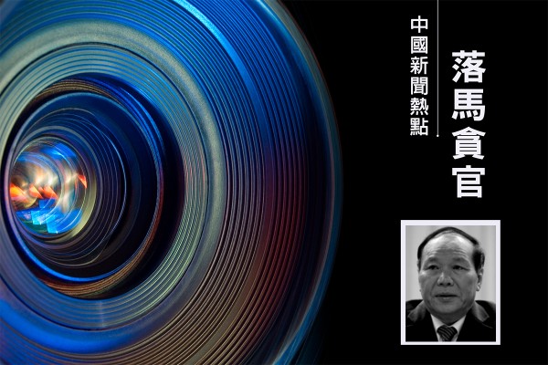 收受巨額財物 西藏政府前主席齊扎拉被移送司法